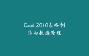 Excel 2010表格制作与数据处理-51自学联盟