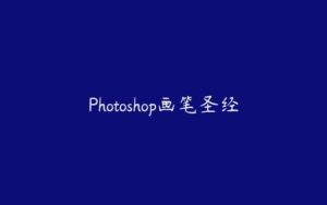 Photoshop画笔圣经-51自学联盟