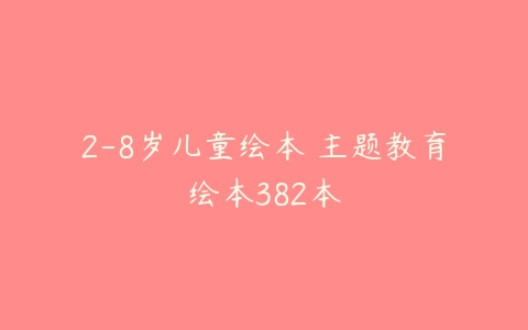 2-8岁儿童绘本 主题教育绘本382本-51自学联盟