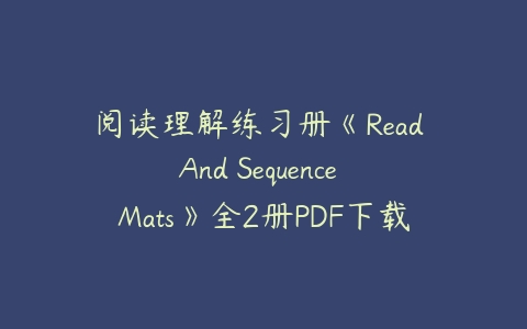 阅读理解练习册《Read And Sequence Mats》全2册PDF下载-51自学联盟