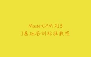 MasterCAM X[3]基础培训标准教程-51自学联盟