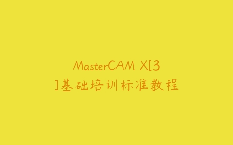 MasterCAM X[3]基础培训标准教程课程资源下载