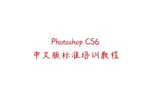 Photoshop CS6中文版标准培训教程-51自学联盟