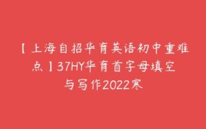 【上海自招华育英语初中重难点】37HY华育首字母填空与写作2022寒-51自学联盟