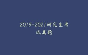 2019-2021研究生考试真题-51自学联盟