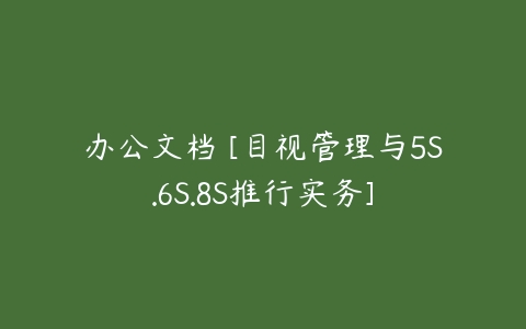 办公文档 [目视管理与5S.6S.8S推行实务]-51自学联盟