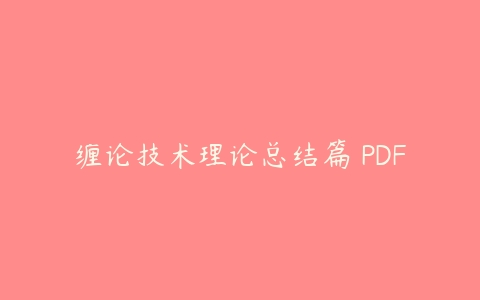 缠论技术理论总结篇 PDF-51自学联盟