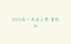 2023高二英语王赞 暑假班-51自学联盟