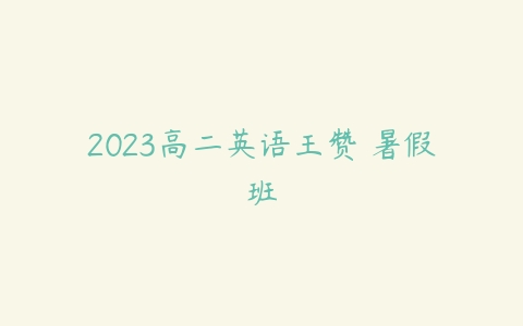 2023高二英语王赞 暑假班-51自学联盟