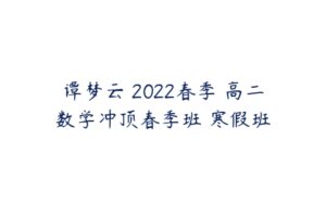 谭梦云 2022春季 高二数学冲顶春季班 寒假班-51自学联盟