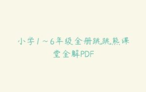 小学1~6年级全册跳跳熊课堂全解PDF-51自学联盟