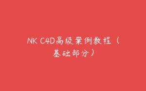 NK C4D高级案例教程（基础部分）-51自学联盟