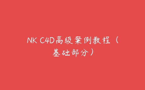 NK C4D高级案例教程（基础部分）-51自学联盟