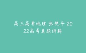 高三高考地理 张艳平 2022高考真题讲解-51自学联盟