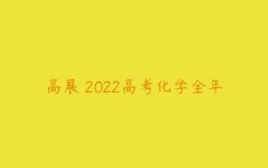 高展 2022高考化学全年-51自学联盟