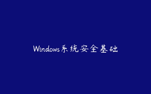 Windows系统安全基础课程资源下载
