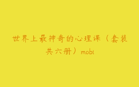 世界上最神奇的心理课（套装共六册）mobi-51自学联盟