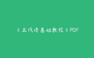 《五线谱基础教程》PDF-51自学联盟