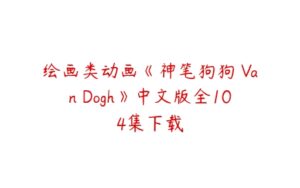 绘画类动画《神笔狗狗 Van Dogh》中文版全104集下载-51自学联盟