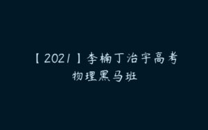 【2021】李楠丁治宇高考物理黑马班-51自学联盟