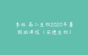 李林 高二生物2020年暑假班课程（安德生物）-51自学联盟