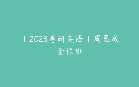 【2023考研英语】周思成全程班-51自学联盟