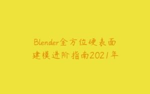 Blender全方位硬表面建模进阶指南2021年-51自学联盟