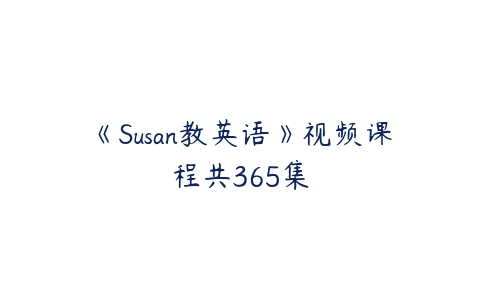 《Susan教英语》视频课程共365集-51自学联盟