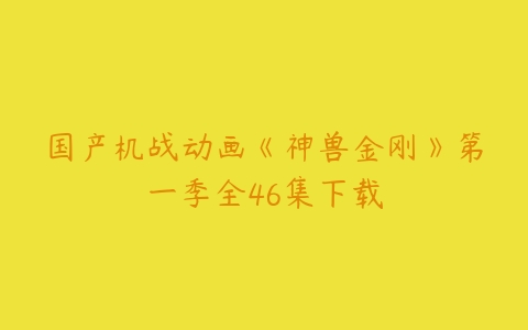 国产机战动画《神兽金刚》第一季全46集下载-51自学联盟