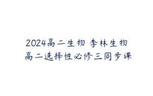 2024高二生物 李林生物 高二选择性必修三同步课-51自学联盟