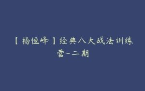 【杨恒峰】经典八大战法训练营-二期-51自学联盟