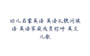 幼儿启蒙英语 英语礼貌问候语 英语家庭成员称呼 英文儿歌-51自学联盟