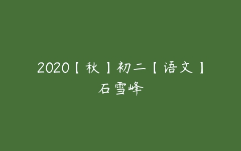 2020【秋】初二【语文】石雪峰-51自学联盟