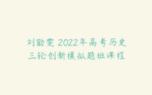 刘勖雯 2022年高考历史三轮创新模拟题班课程-51自学联盟