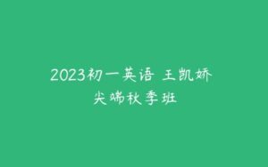 2023初一英语 王凯娇 尖端秋季班-51自学联盟