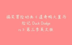 搞笑冒险动画《道奇鸭火星历险记 Duck Dodgers》第三季英文版-51自学联盟