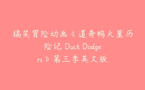 搞笑冒险动画《道奇鸭火星历险记 Duck Dodgers》第三季英文版-51自学联盟