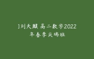 ]刘天麒 高二数学2022年春季尖端班-51自学联盟