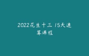 2022花生十三 15天速算课程-51自学联盟