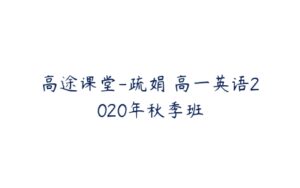 高途课堂-疏娟 高一英语2020年秋季班-51自学联盟