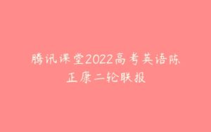 腾讯课堂2022高考英语陈正康二轮联报-51自学联盟