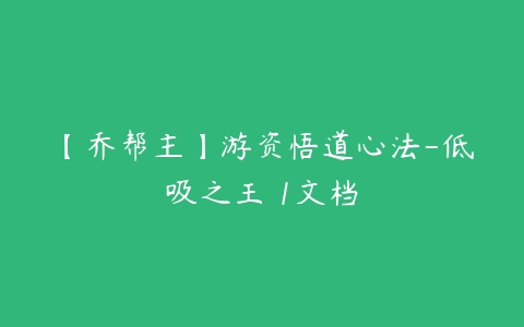 【乔帮主】游资悟道心法-低吸之王 1文档-51自学联盟