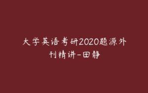 大学英语考研2020题源外刊精讲-田静-51自学联盟