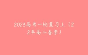 2023高考一轮复习上（22年高二春季）-51自学联盟