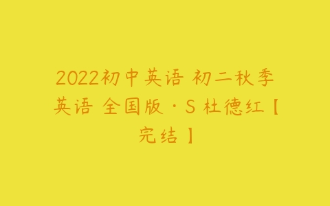 2022初中英语 初二秋季英语 全国版·S 杜德红【完结】-51自学联盟