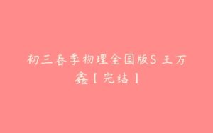 初三春季物理全国版S 王万鑫【完结】-51自学联盟