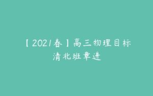 【2021春】高三物理目标清北班章进-51自学联盟