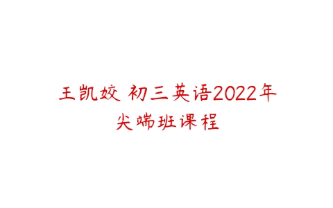 王凯姣 初三英语2022年尖端班课程-51自学联盟