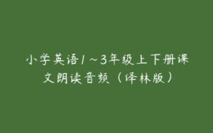 小学英语1~3年级上下册课文朗读音频（译林版）-51自学联盟