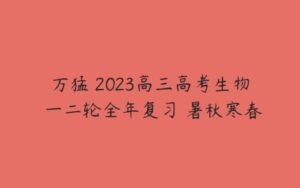 万猛 2023高三高考生物 一二轮全年复习 暑秋寒春-51自学联盟